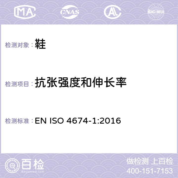 抗张强度和伸长率 橡胶或塑料涂覆织物 抗撕裂性测定 第1部分：恒速撕裂法 EN ISO 4674-1:2016