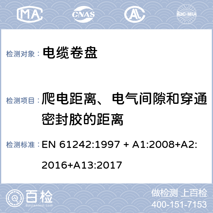 爬电距离、电气间隙和穿通密封胶的距离 电器附件 家用和类似用途电缆卷盘 EN 61242:1997 + A1:2008+A2:2016+A13:2017 24