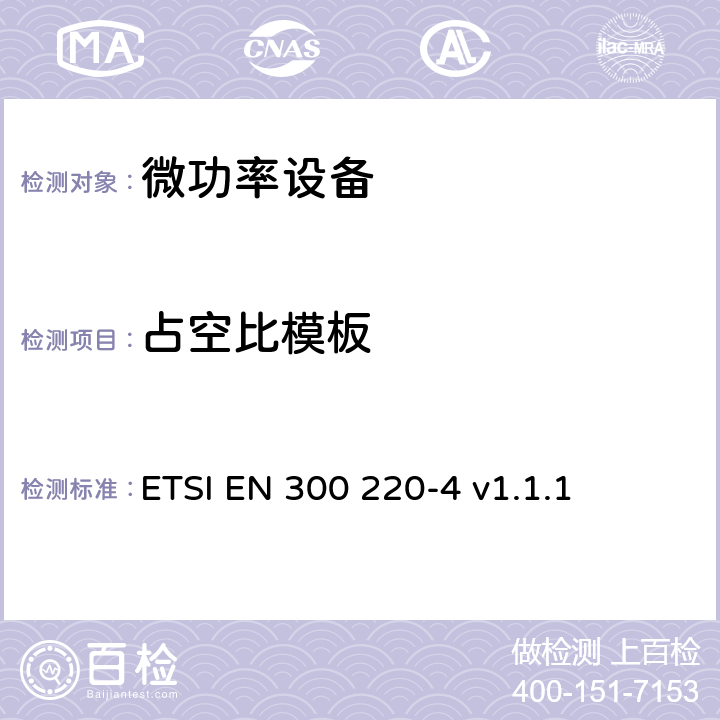 占空比模板 在25MHz至1000MHz频率范围内工作的短距离设备（SRD）；第4部分：涵盖指令2014/53/EU第3.2条基本要求的协调标准；在169.400MHz至169.475MHz指定频段内工作的计量设备 ETSI EN 300 220-4 v1.1.1 4.3.2