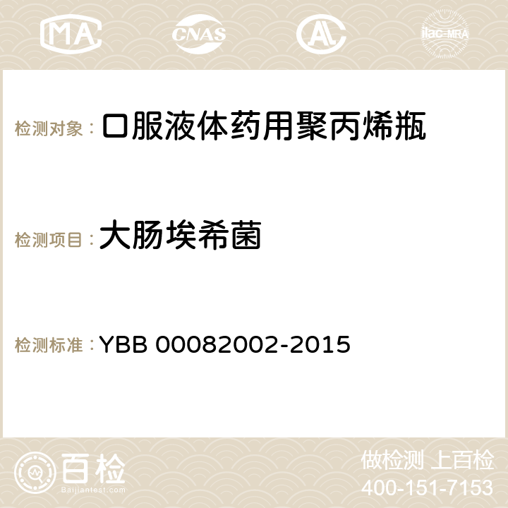 大肠埃希菌 口服液体药用聚丙烯瓶 YBB 00082002-2015