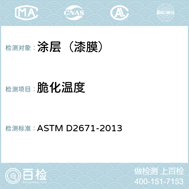 脆化温度 ASTM D2671-2013 电器用热收缩管的试验方法