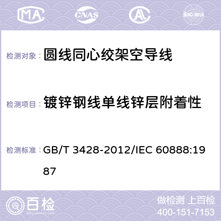 镀锌钢线单线锌层附着性 架空绞线用镀锌钢线 GB/T 3428-2012/IEC 60888:1987 11.4