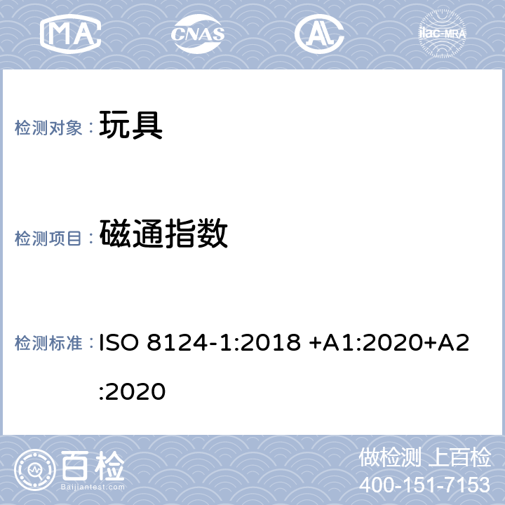 磁通指数 玩具安全 第1部分：有关机械和物理性能的安全方面 ISO 8124-1:2018 +A1:2020+A2:2020 5.32