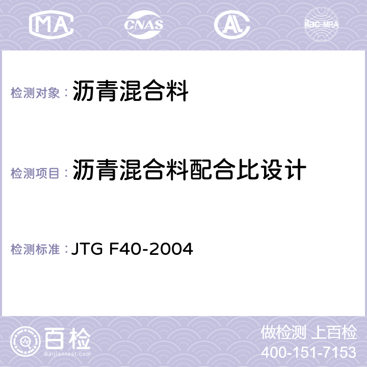 沥青混合料配合比设计 《公路沥青路面施工技术规范》 JTG F40-2004