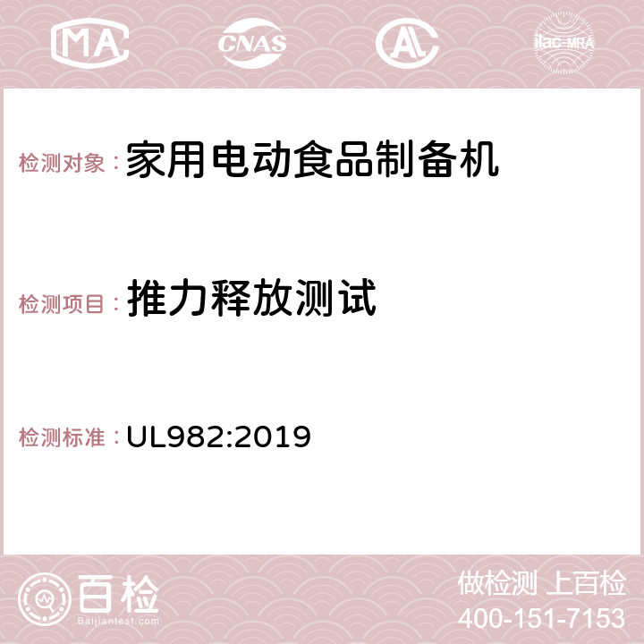 推力释放测试 家用电动食品制备机标准 UL982:2019 57