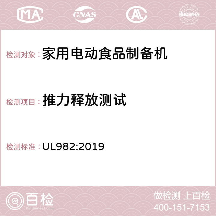 推力释放测试 UL 982:2019 家用电动食品制备机标准 UL982:2019 57