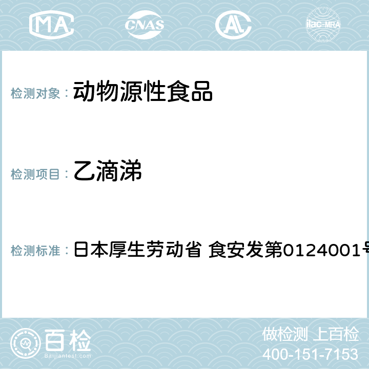 乙滴涕 食品中農藥殘留、飼料添加劑及獸藥的檢測方法 GC/MS多農殘一齊分析法（畜水產品） 日本厚生勞動省 食安發第0124001號