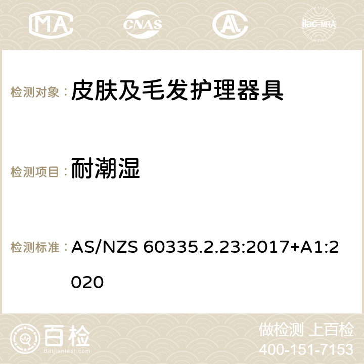 耐潮湿 家用和类似用途电器的安全　皮肤及毛发护理器具的特殊要求 AS/NZS 60335.2.23:2017+A1:2020 15