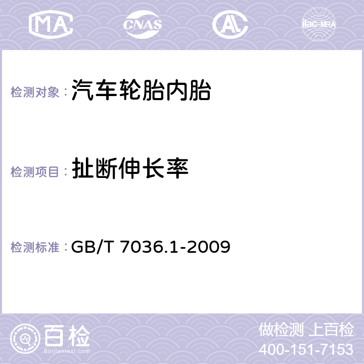 扯断伸长率 充气轮胎内胎第1部分：汽车轮胎内胎 GB/T 7036.1-2009