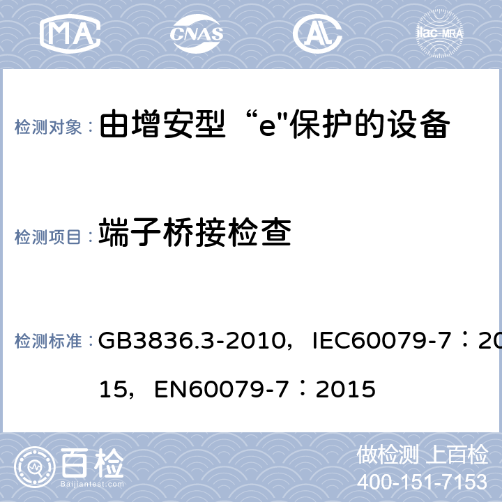 端子桥接检查 爆炸性环境 第3部分：由增安型“e”保护的设备 GB3836.3-2010，IEC60079-7：2015，
EN60079-7：2015 4.2.3.5