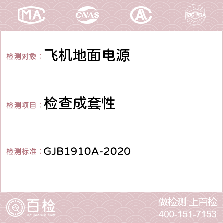 检查成套性 GJB 1910A-2020 飞机地面电源车通用规范 GJB1910A-2020 3.26