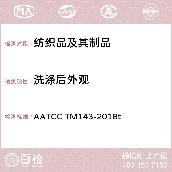 洗涤后外观 经家庭洗涤后服装和其他纺织最终产品外观的试验方法 AATCC TM143-2018t