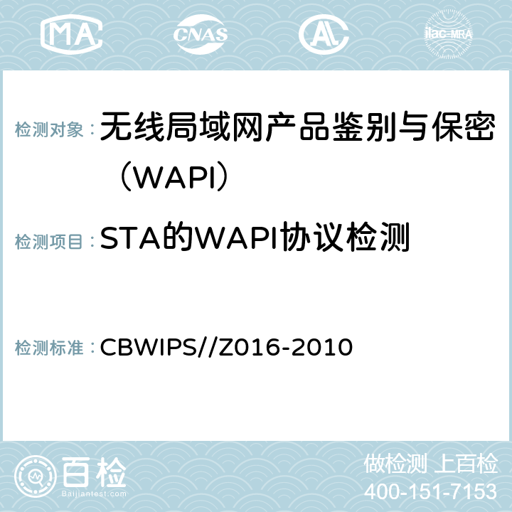 STA的WAPI协议检测 无线局域网WAPI安全协议符合性测试规范 CBWIPS//Z016-2010