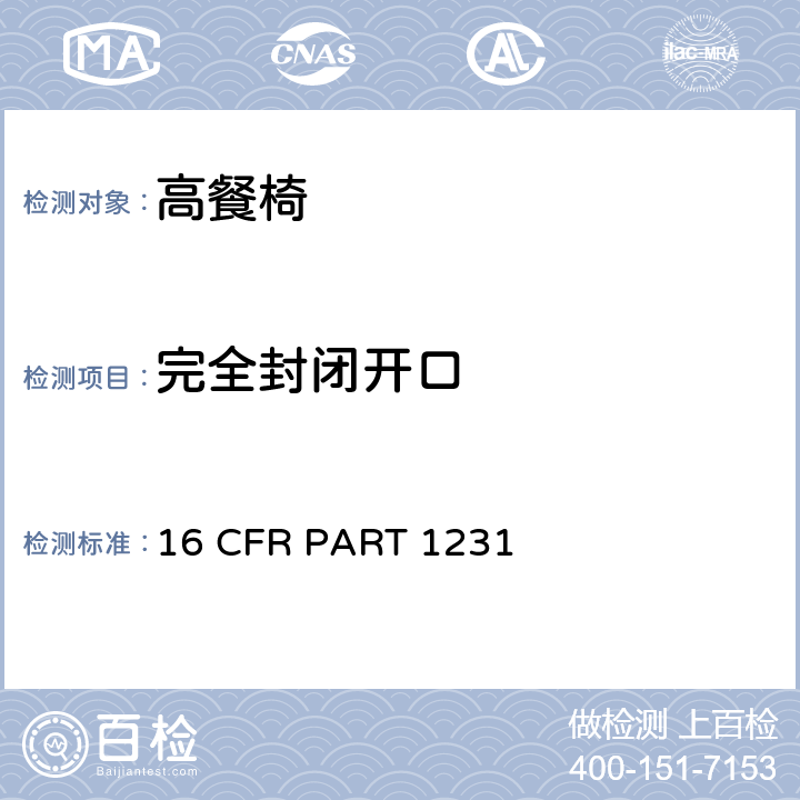 完全封闭开口 安全标准:高餐椅 16 CFR PART 1231 7.11