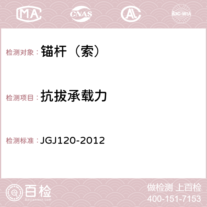 抗拔承载力 建筑基坑支护技术规程 JGJ120-2012 附录A、附录D