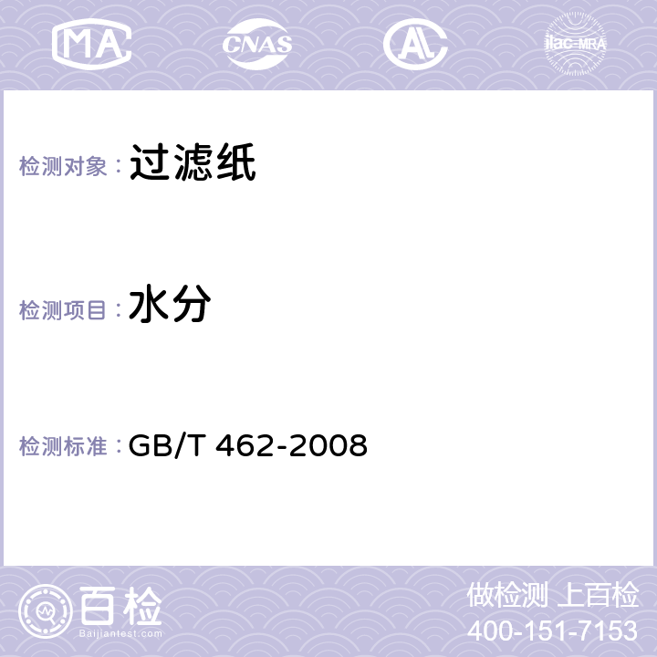 水分 纸、纸板和纸浆 分析试样水分的测定法 GB/T 462-2008