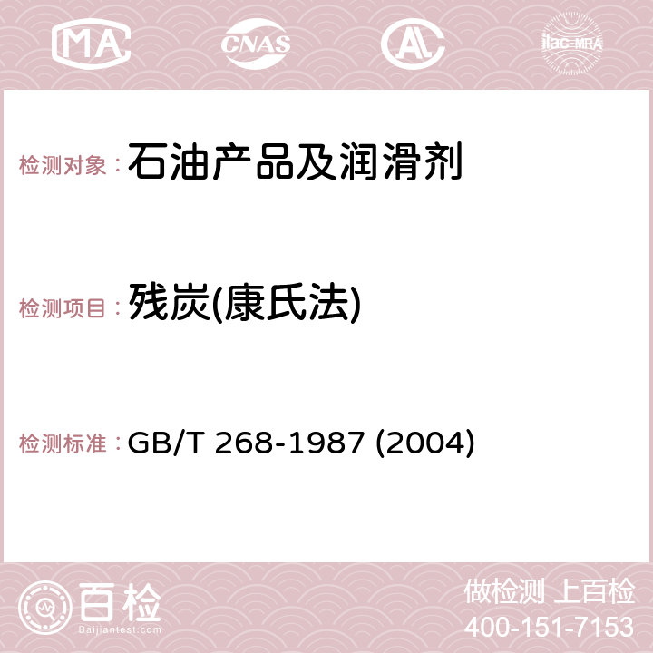 残炭(康氏法) GB/T 268-1987 石油产品残炭测定法(康氏法)