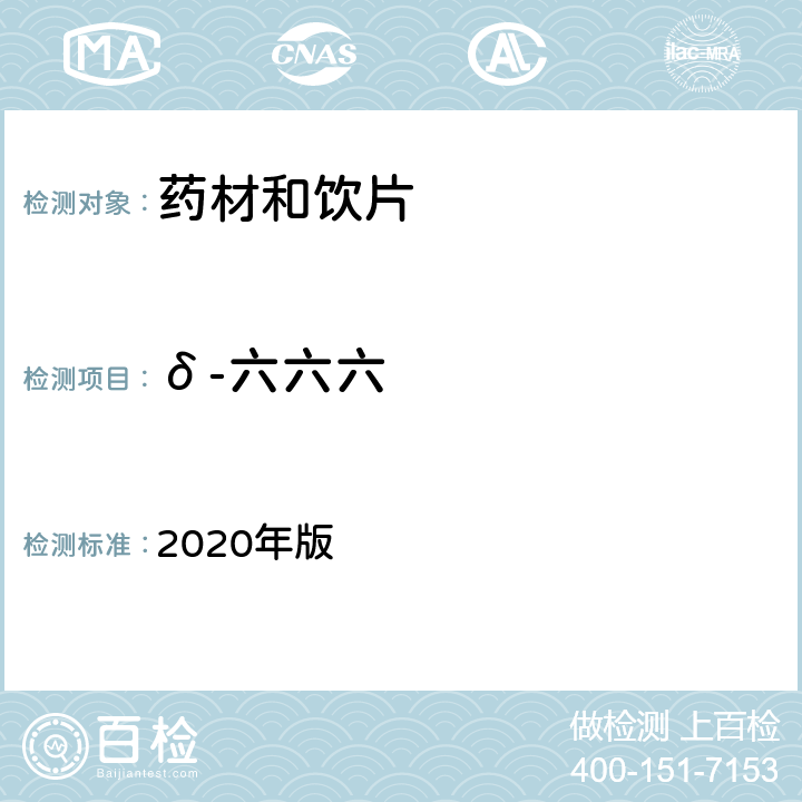 δ-六六六 中国药典 2020年版 四部通则2341