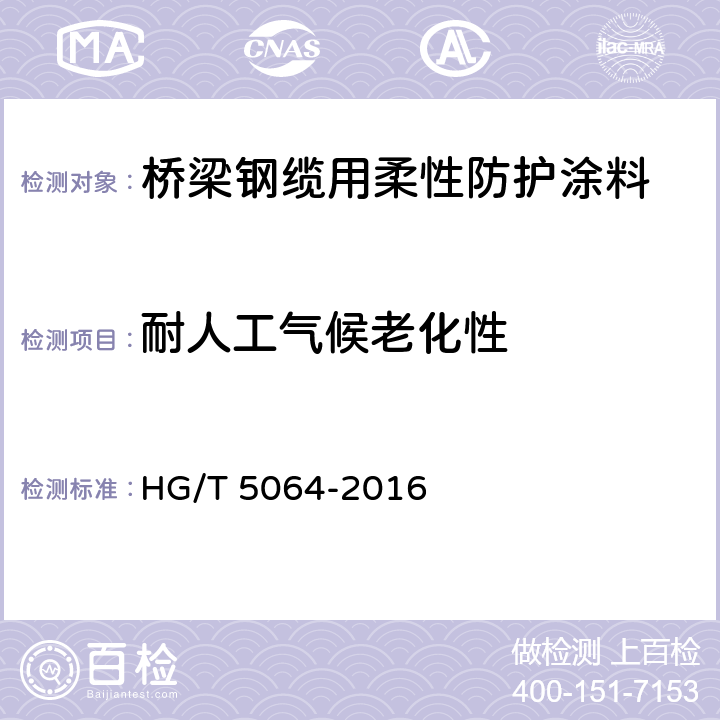 耐人工气候老化性 桥梁钢缆用柔性防护涂料 HG/T 5064-2016 4.4.16