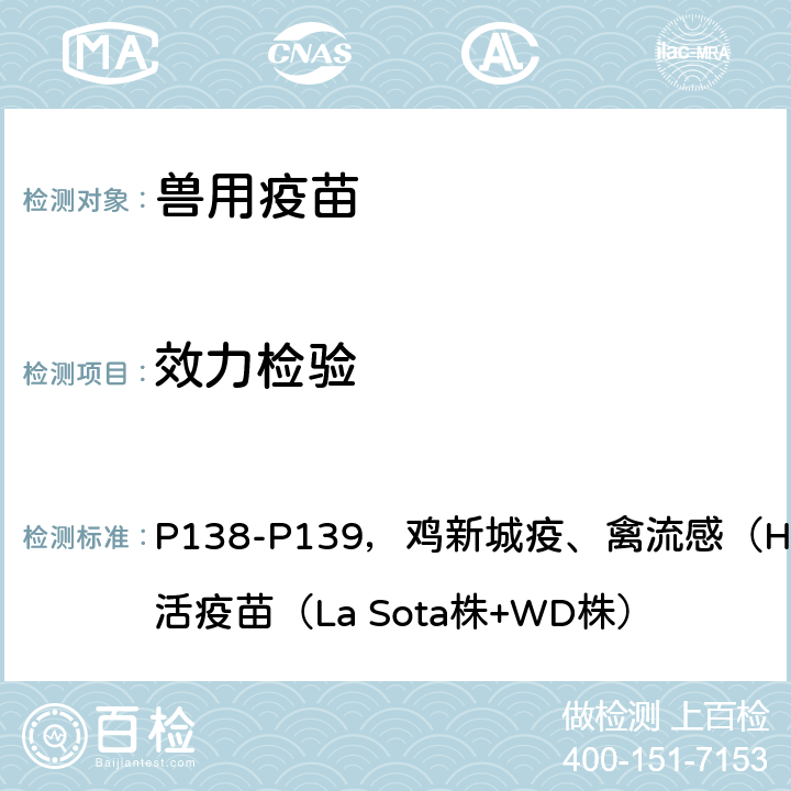 效力检验 《兽药质量标准》2017年版生物制品卷 P138-P139，鸡新城疫、禽流感（H9亚型）二联灭活疫苗（La Sota株+WD株）