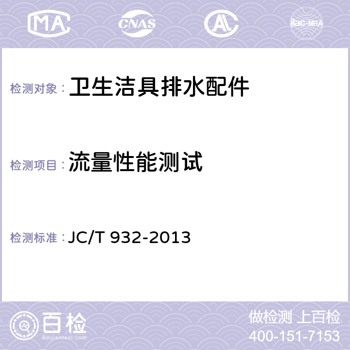 流量性能测试 卫生洁具排水配件 JC/T 932-2013 6.7.2