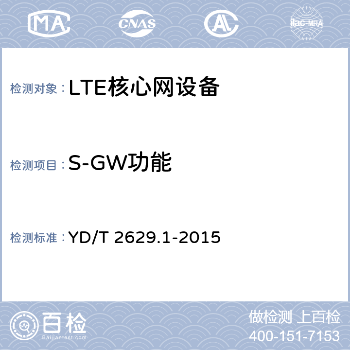 S-GW功能 YD/T 2629.1-2015 演进的移动分组核心网络(EPC)设备测试方法 第1部分：支持E-UTRAN接入