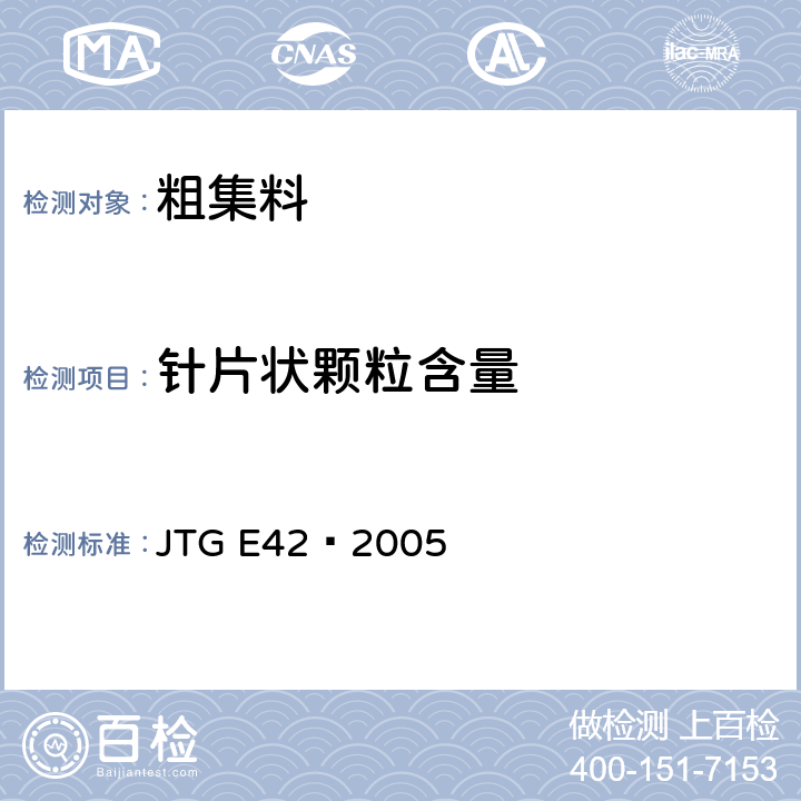 针片状颗粒含量 《公路工程集料试验规程》 JTG E42—2005 T0311-2005