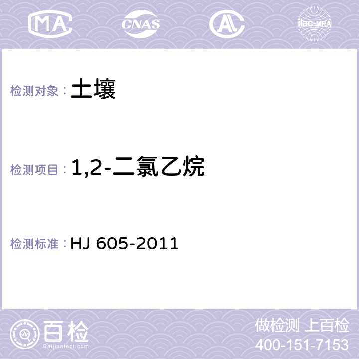 1,2-二氯乙烷 土壤和沉積物?揮發性有機物的測定?吹掃捕集/氣相色譜-質譜法 HJ 605-2011