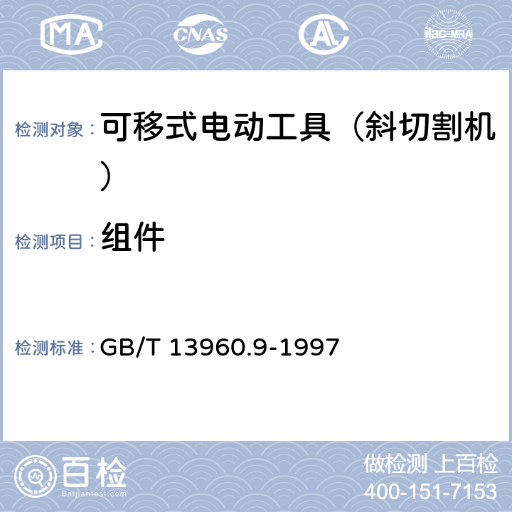 组件 可移式电动工具的安全 第二部分:斜切割机的专用要求 GB/T 13960.9-1997 22