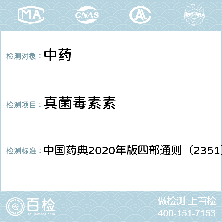 真菌毒素素 中国药典 真菌毒素测定法 2020年版四部通则（2351）
