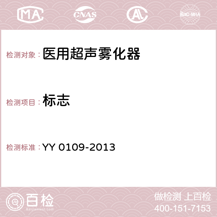 标志 YY/T 0109-2013 【强改推】医用超声雾化器