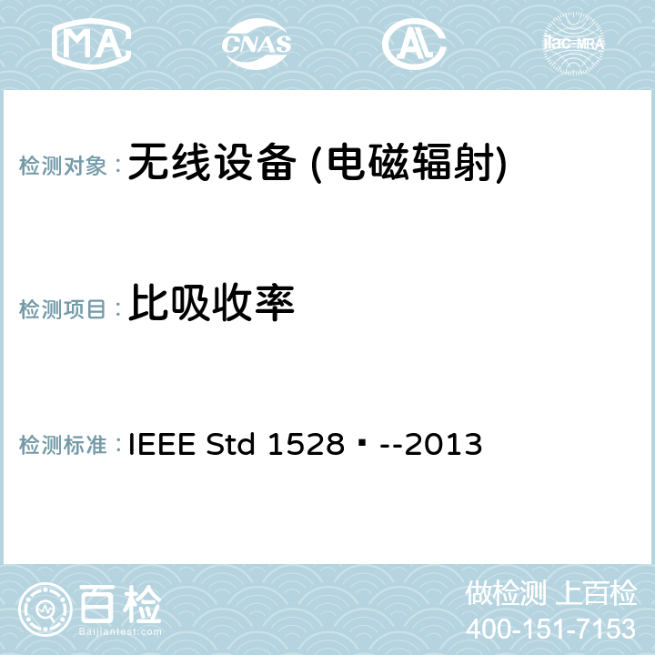 比吸收率 IEEE推荐的做法，确定峰值空间平均比吸收率（SAR）在人类的头从无线通信装置的测量技术 IEEE STD 1528™-2013 IEEE推荐的做法，确定峰值空间平均（SAR）在人类的头从无线通信装置的测量技术 IEEE Std 1528™--2013 1