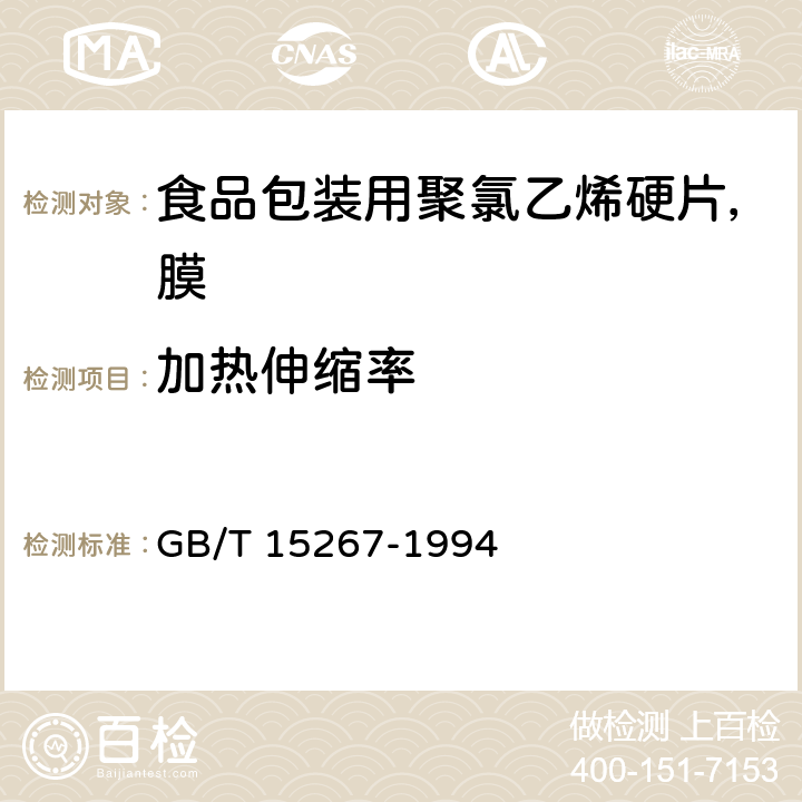 加热伸缩率 食品包装用聚氯乙烯硬片、膜 GB/T 15267-1994 4.3