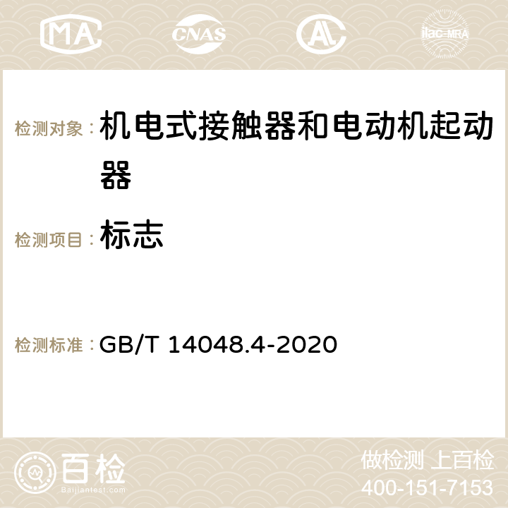 标志 GB/T 14048.4-2020 低压开关设备和控制设备 第4-1部分：接触器和电动机起动器 机电式接触器和电动机起动器（含电动机保护器）