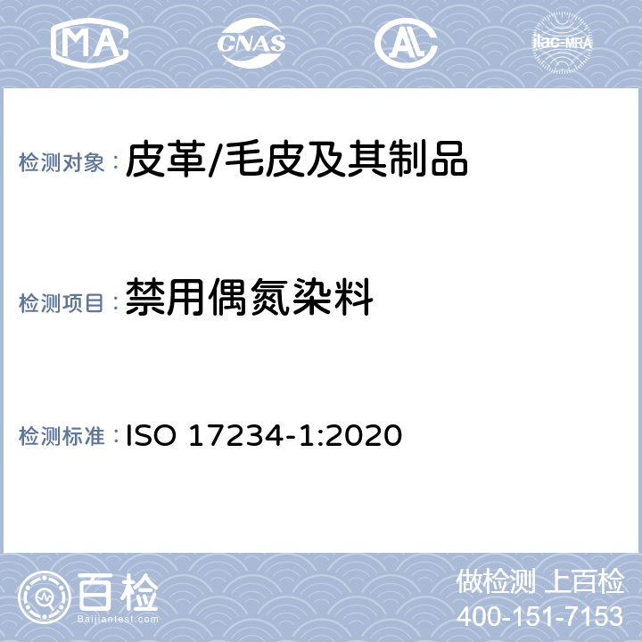 禁用偶氮染料 皮革 测定染色皮革中某些偶氮着色剂的化学试验 第1部分：某些来自偶氮着色剂的芳香胺的测定 ISO 17234-1:2020