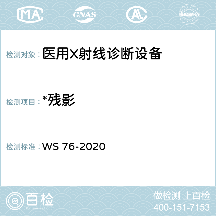 *残影 医用X射线诊断设备质量控制检测规范 WS 76-2020 9.5