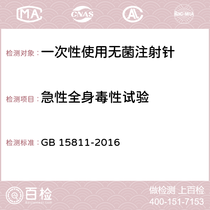 急性全身毒性试验 一次性使用无菌注射针 GB 15811-2016 8.5