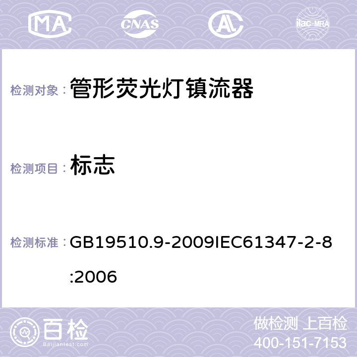 标志 灯的控制装置 第9部分：荧光灯用镇流器的特殊要求 GB19510.9-2009
IEC61347-2-8:2006 7