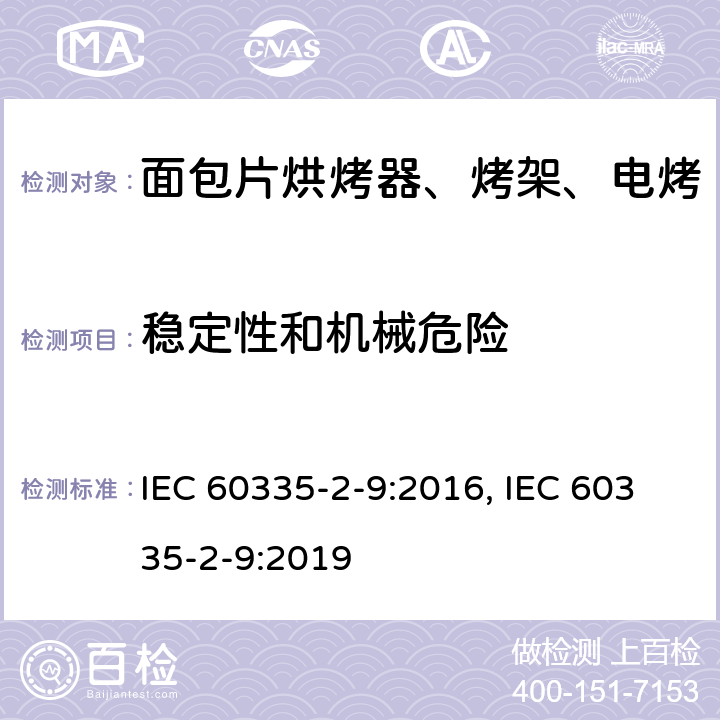 稳定性和机械危险 家用和类似用途电器的安全 烤架、面包片烘烤器及类似用途便携式烹饪器具的特殊要求 IEC 60335-2-9:2016, IEC 60335-2-9:2019 第20章