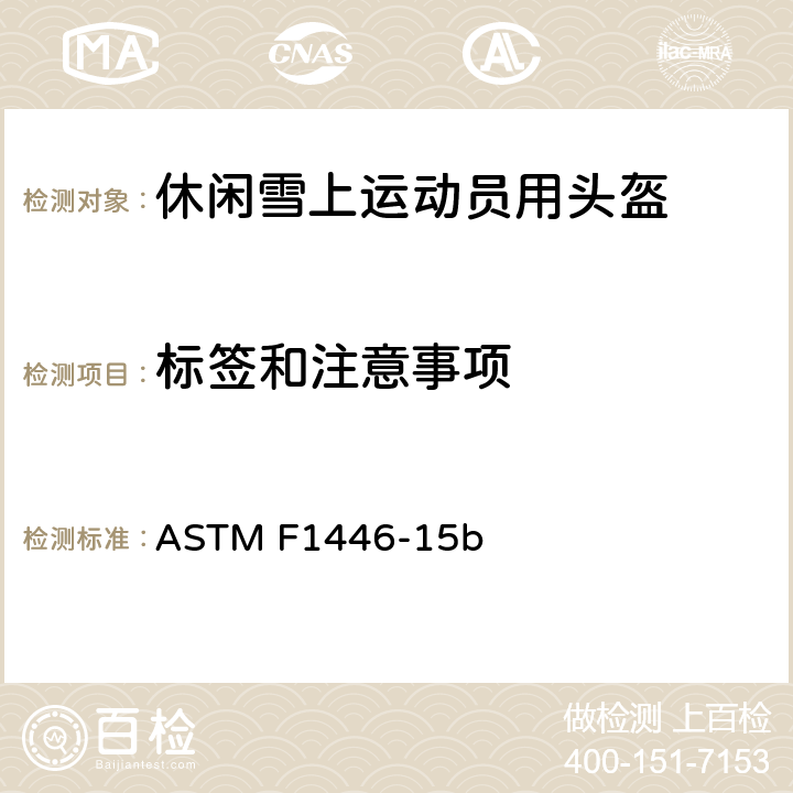 标签和注意事项 使用设备和规程评估防护安全帽性能特征的标准试验方法 ASTM F1446-15b 12.4