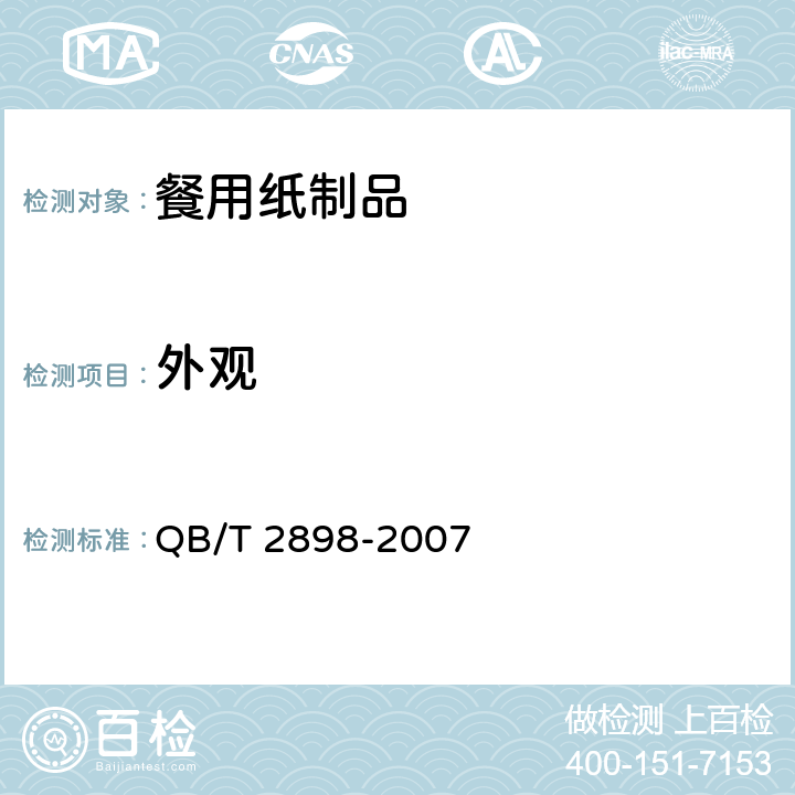 外观 《餐用纸制品》 QB/T 2898-2007