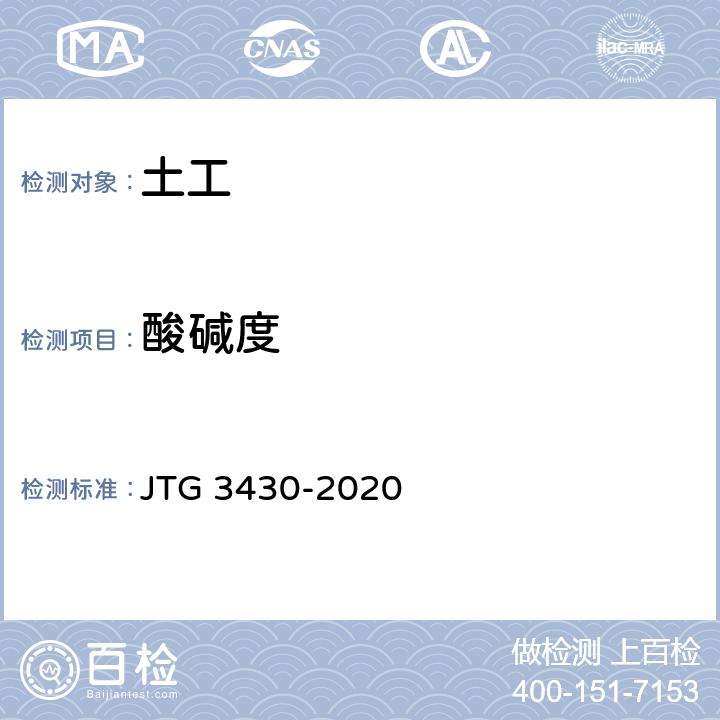 酸堿度 《公路土工試驗規程》 JTG 3430-2020 T 0149-1993