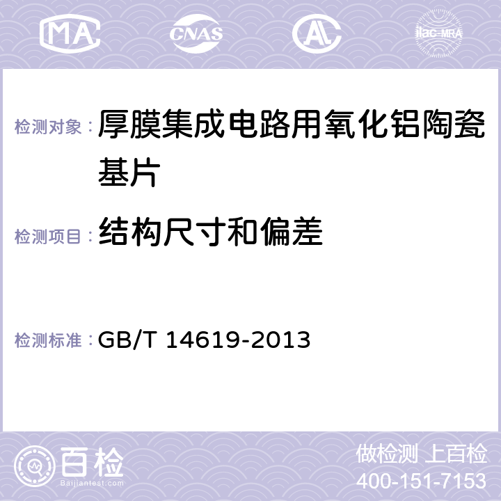 结构尺寸和偏差 厚膜集成电路用氧化铝陶瓷基片 GB/T 14619-2013