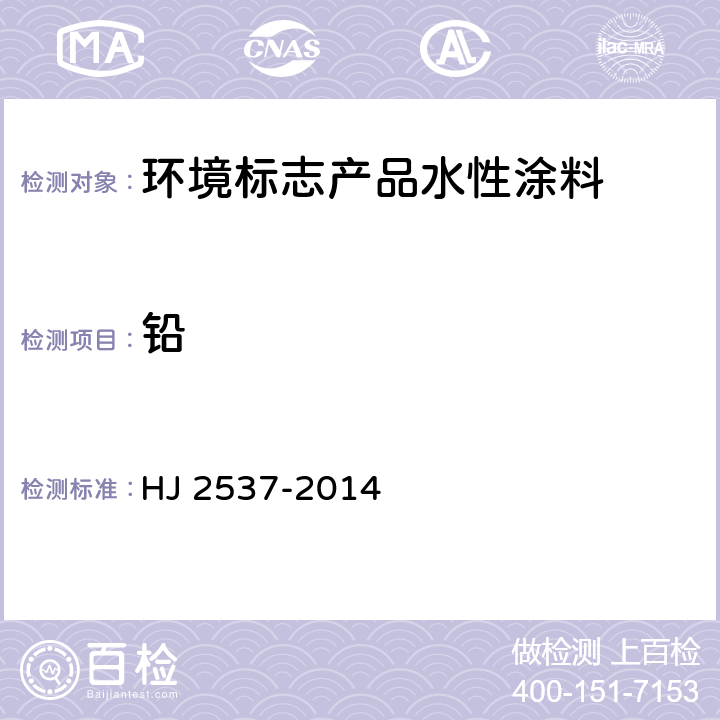 铅 环境标志产品技术要求 水性涂料 HJ 2537-2014 6.4