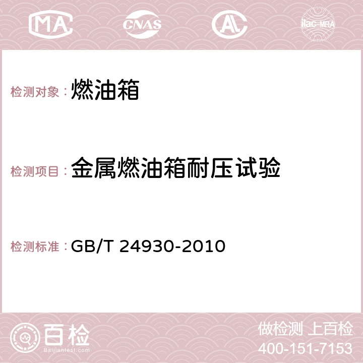 金属燃油箱耐压试验 全地形车燃油箱安全性能要求和试验方法 GB/T 24930-2010