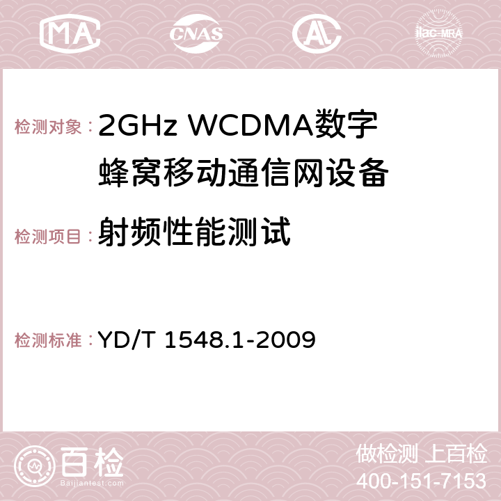 射频性能测试 《2GHz WCDMA 数字蜂窝移动通信网终端设备测试方法(第三阶段)第1部分：基本功能、业务和性能》 YD/T 1548.1-2009 7