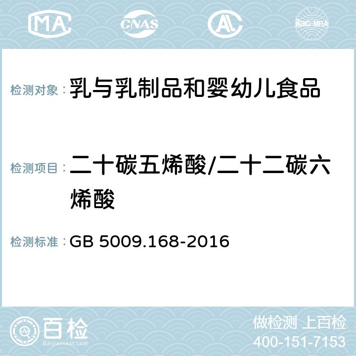 二十碳五烯酸/二十二碳六烯酸 食品安全国家标准食品中脂肪酸的测定 GB 5009.168-2016