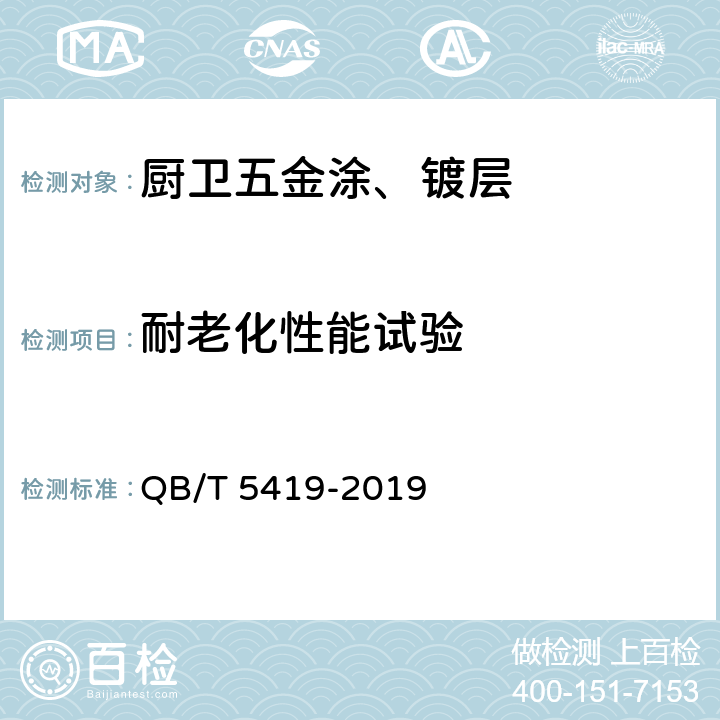 耐老化性能试验 厨卫五金涂、镀层技术要求 QB/T 5419-2019 6.3.4