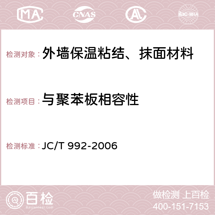 与聚苯板相容性 JC/T 992-2006 墙体保温用膨胀聚苯乙烯板胶粘剂