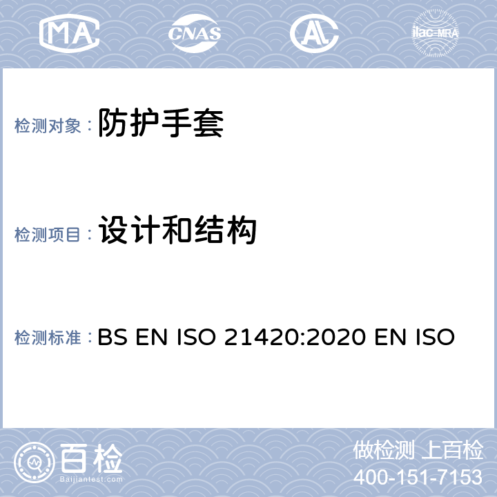 设计和结构 防护手套 一般要求和试验方法 BS EN ISO 21420:2020 EN ISO 21420:2020 ISO 21420：2020 4.1